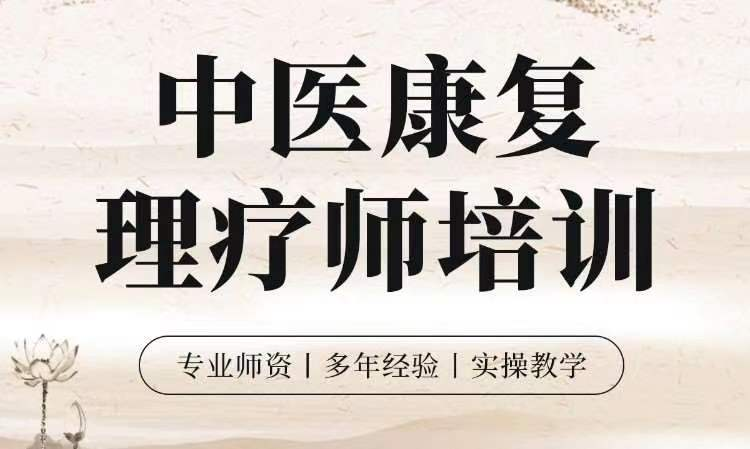 中医康复理疗师培训机构 中医康复理疗师培训机构