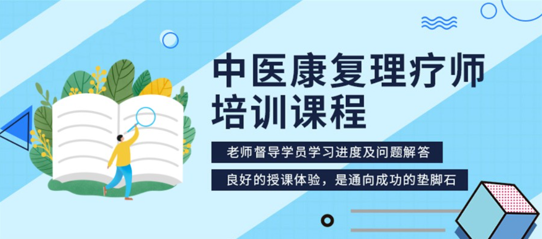中医康复理疗师培训机构 中医康复理疗师培训机构