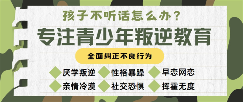 聚焦济南十大青少年封闭式叛逆网瘾管教学校名单公布