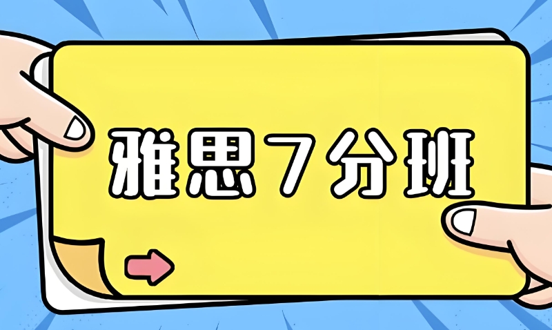 雅思7分 雅思7分