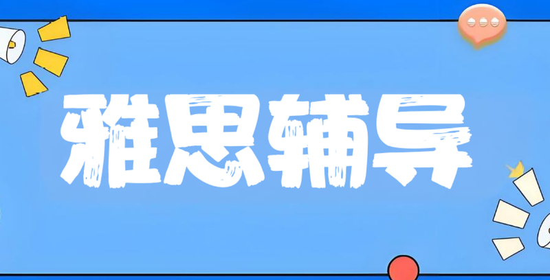 雅思辅导 雅思辅导