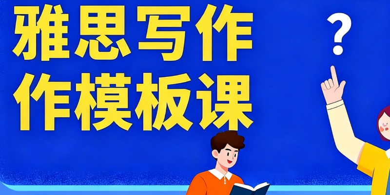 雅思培训 雅思培训