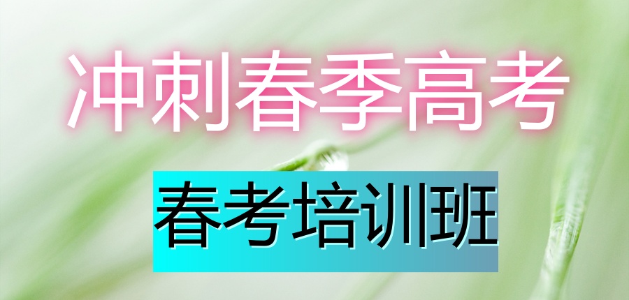 春考补习机构