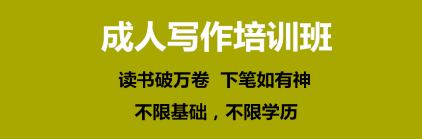 成人写作训练营 成人写作训练营