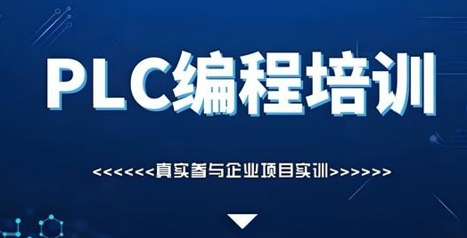 PLC编程实操培训机构 PLC编程实操培训机构
