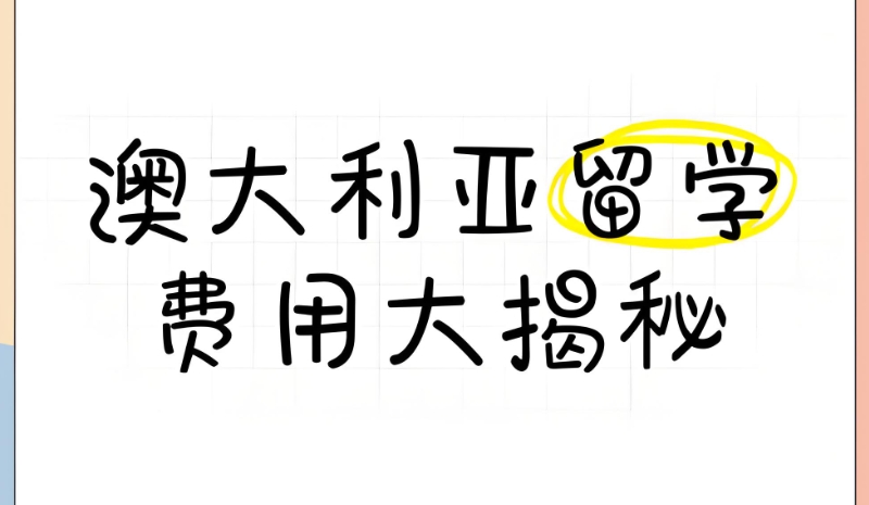 澳洲留学 澳洲留学