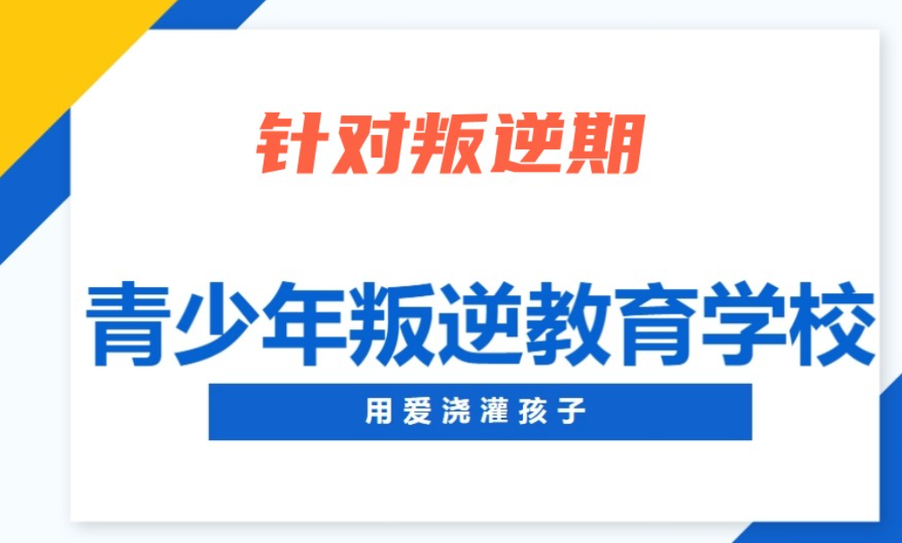青少年叛逆管教学校 青少年叛逆管教学校