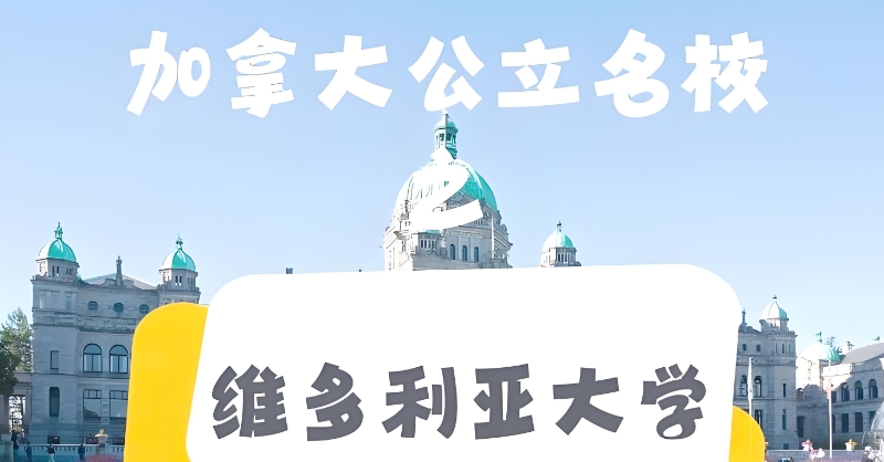 加拿大留学 加拿大留学