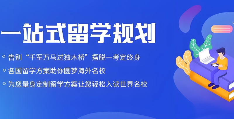 留学机构 留学机构