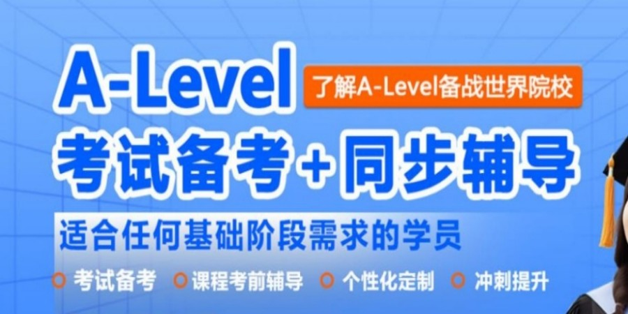 alevel课程辅导机构 alevel课程辅导机构