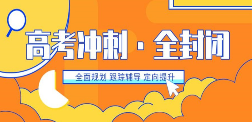 高三全科冲刺辅导机构
