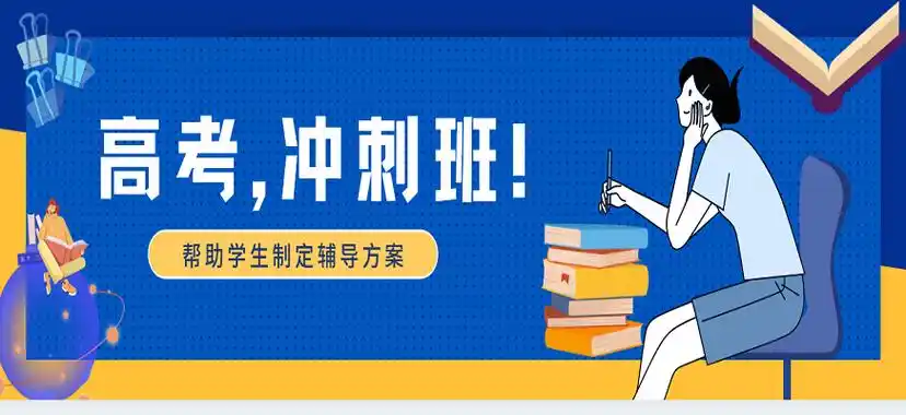 高三全科冲刺辅导机构