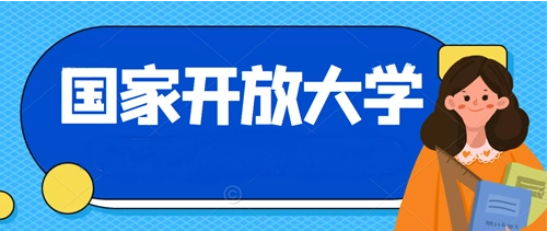国家开发大学报考机构 国家开发大学报考机构