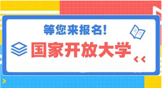 国家开发大学报考机构 国家开发大学报考机构