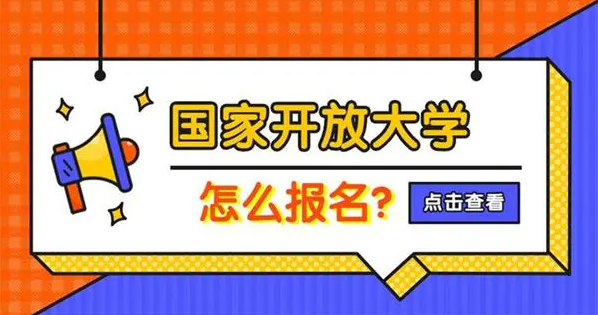 国家开发大学报考机构 国家开发大学报考机构