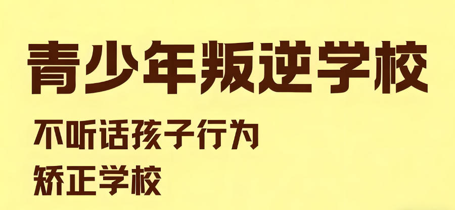 商丘军事化管理叛逆特训学校