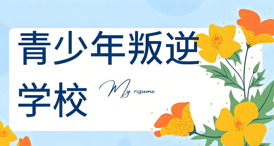 商丘军事化管理叛逆特训学校