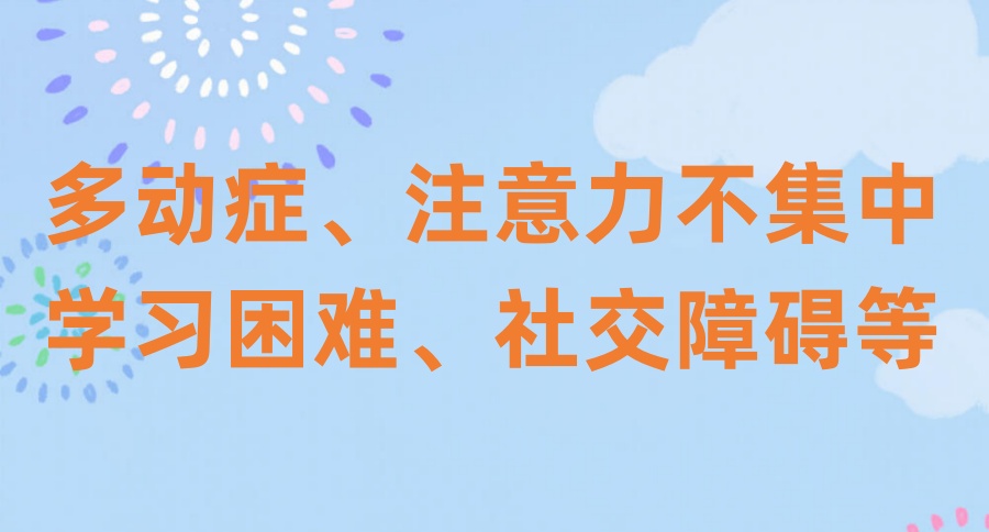 榜单更新：无锡儿童多动症十大比较好的康复训练机构名单汇总