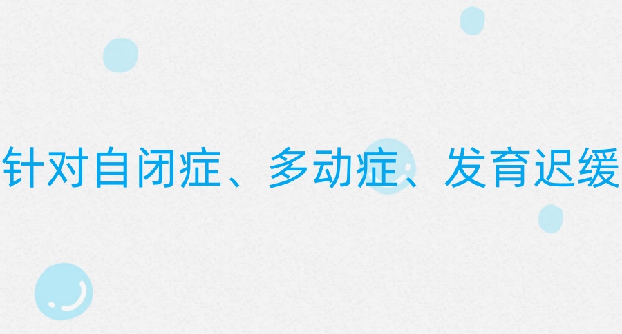 儿童多动症康复训练机构