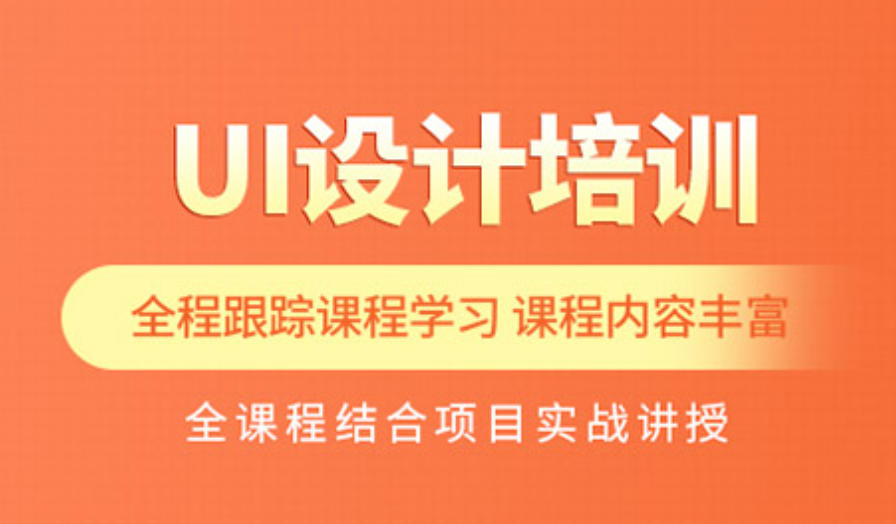 ui设计培训 ui设计培训