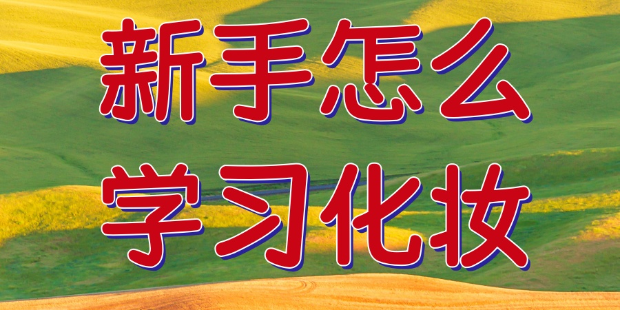新手怎么学习化妆 新手怎么学习化妆