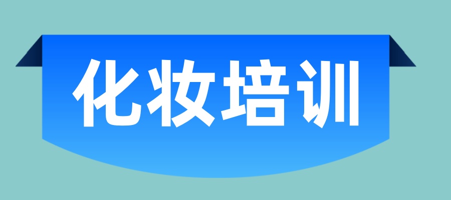 汇总前五北京化妆技术培训哪个学校正规? 汇总前五北京化妆技术培训哪个学校正规?