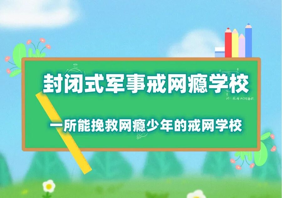 赣州孩子戒手机瘾的学校排名TOP5名单.jpg 赣州孩子戒手机瘾的学校排名TOP5名单.jpg