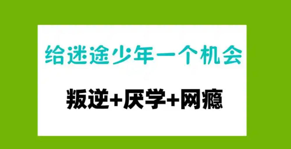 叛逆期全封闭式学校
