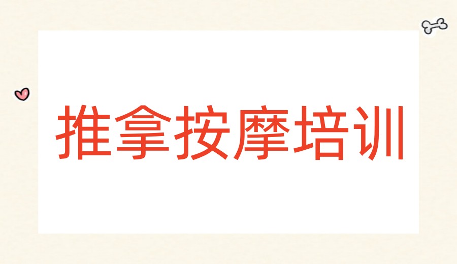 广州排名好的推拿按摩十大培训机构2026实时更新一览.jpg 广州排名好的推拿按摩十大培训机构2026实时更新一览.jpg