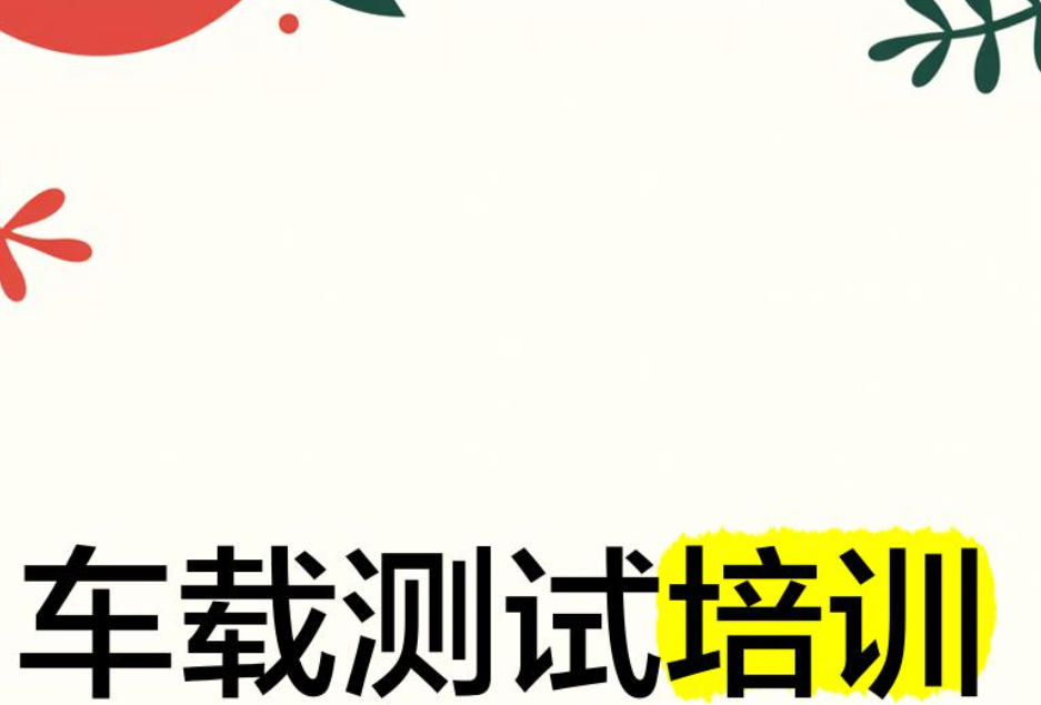 车载测试培训机构