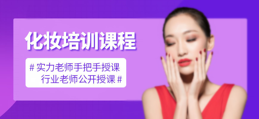 北京化妆职业技术培训学校十大排名榜25名单 北京化妆职业技术培训学校十大排名榜25名单