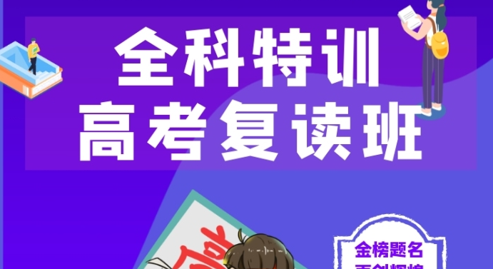 高考复读学校，高四复读班，全日制复读特训学校，复读复习方法