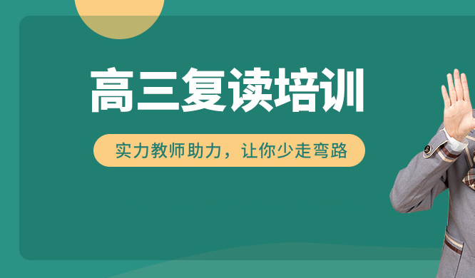 高考复读学校，高四复读班，全日制复读特训学校，复读复习方法