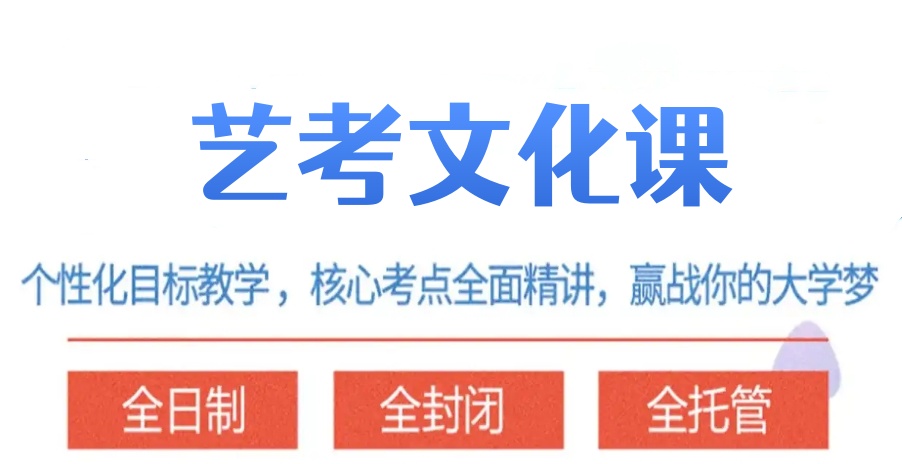 北京101高考复读学校艺考文化课集训班 北京101高考复读学校艺考文化课集训班