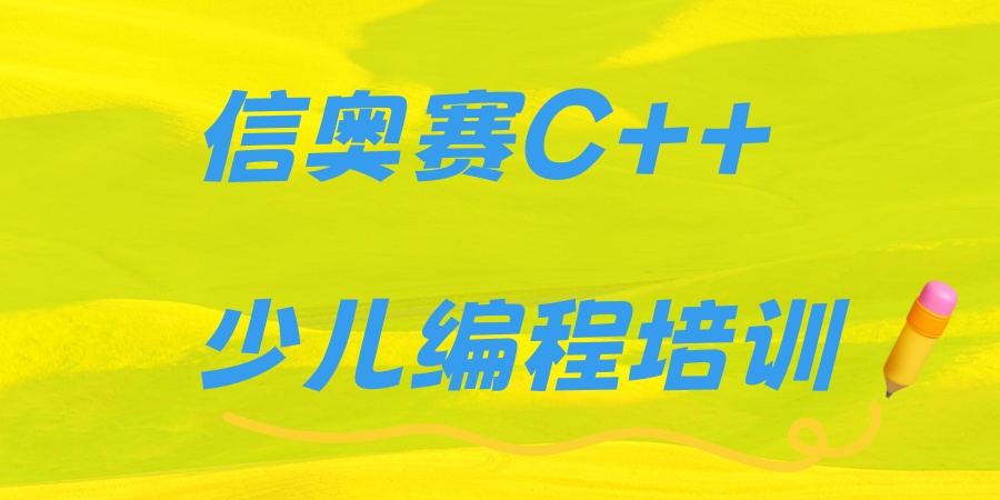 信奥赛C++少儿编程培训 信奥赛C++少儿编程培训