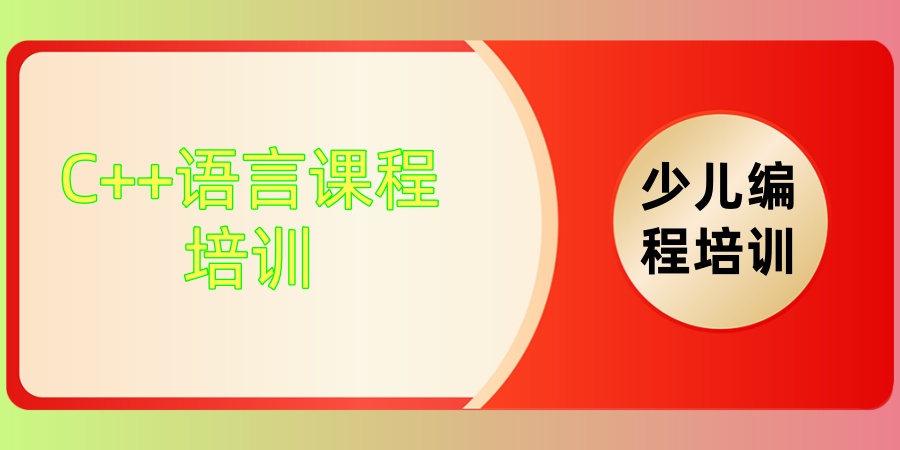 C++少儿编程培训哪家机构好 C++少儿编程培训哪家机构好