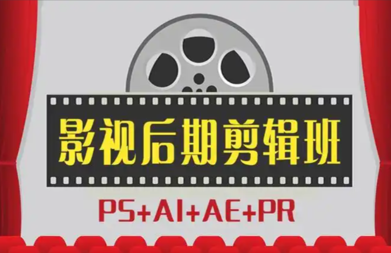 视频剪辑培训机构，影视后期培训机构，视频制作，剪辑技巧学习