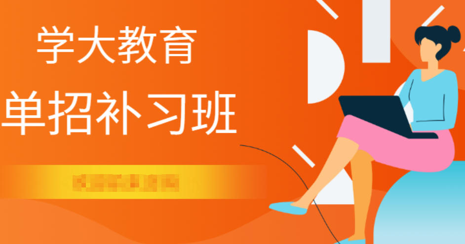 高职单招培训机构 高职单招培训机构