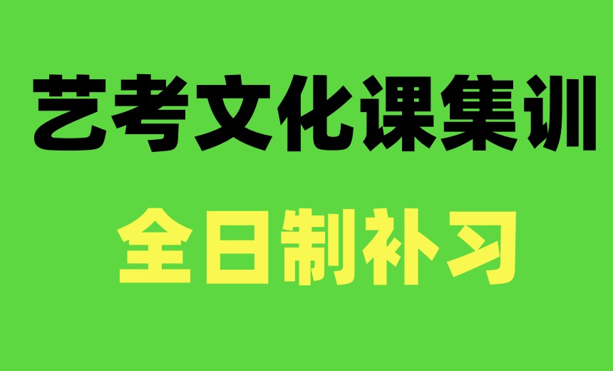 一览前十家成都高三高考艺考文化课集训班2026排行榜更新汇总.jpg