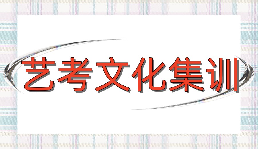 一览前十家成都高三高考艺考文化课集训班2026排行榜更新汇总.jpg