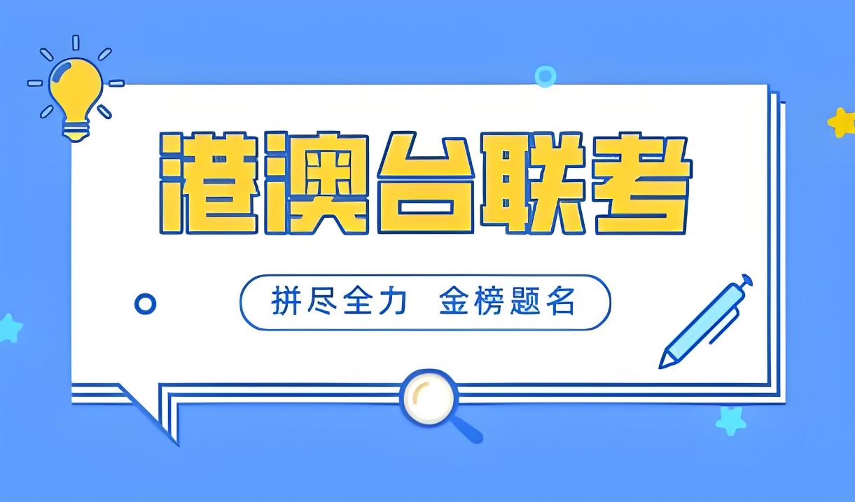 港澳台联考学校,港澳台联考培训机构,联考复习规划,联考介绍 港澳台联考学校,港澳台联考培训机构,联考复习规划,联考介绍