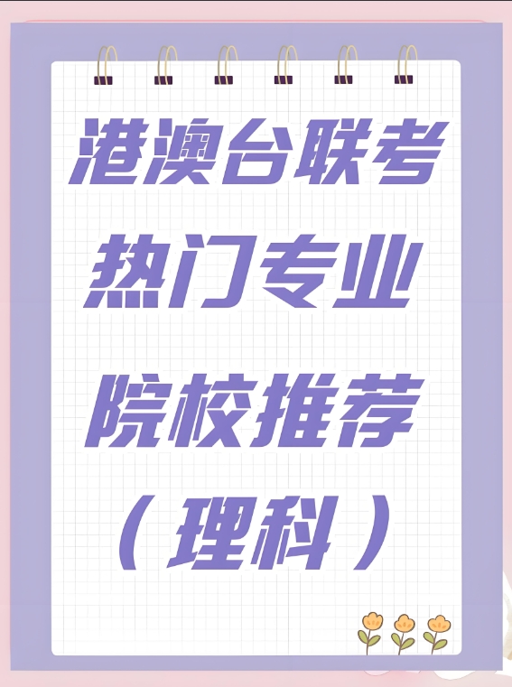 港澳台联考学校,港澳台联考培训机构,联考复习规划,联考介绍 港澳台联考学校,港澳台联考培训机构,联考复习规划,联考介绍