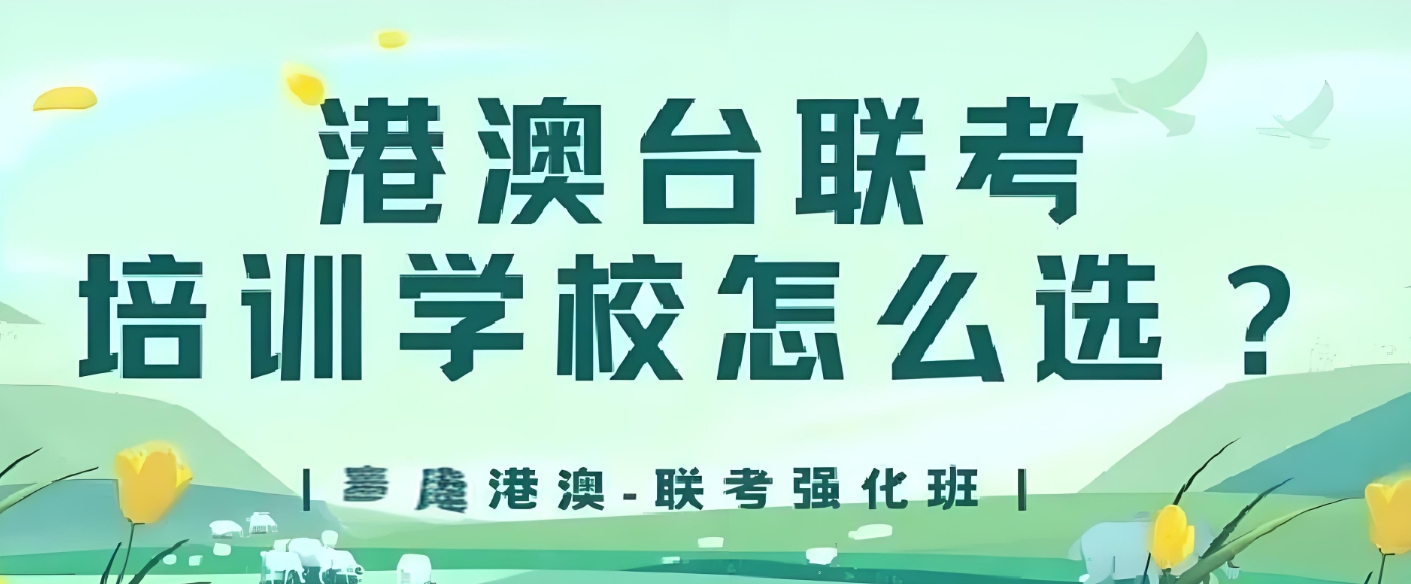 港澳台联考学校,港澳台联考培训机构,联考复习规划,联考介绍 港澳台联考学校,港澳台联考培训机构,联考复习规划,联考介绍