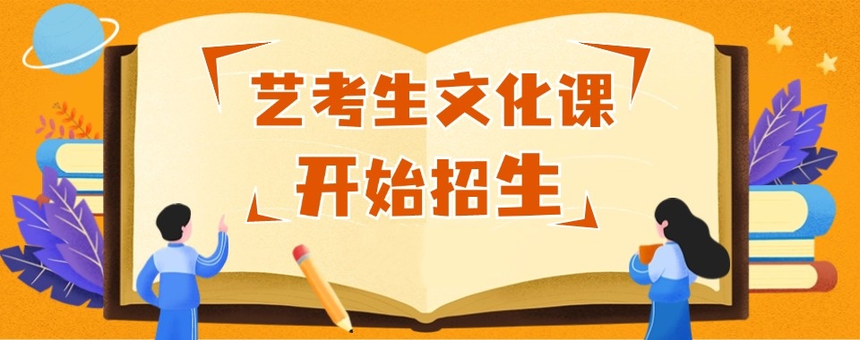 杭州高三艺术生文化课冲刺班2026届招生简章