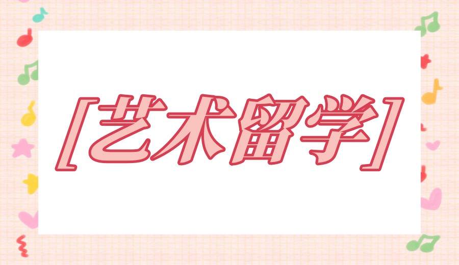 硬核比拼→2026揭晓艺术留学申请机构「前十名」实力榜单top10.jpg 硬核比拼→2026揭晓艺术留学申请机构「前十名」实力榜单top10.jpg
