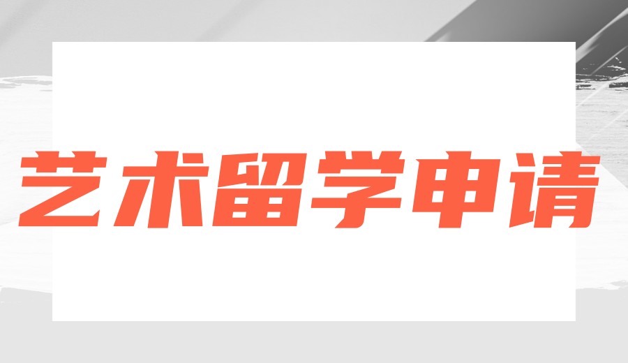 硬核比拼→2026揭晓艺术留学申请机构「前十名」实力榜单top10.jpg 硬核比拼→2026揭晓艺术留学申请机构「前十名」实力榜单top10.jpg