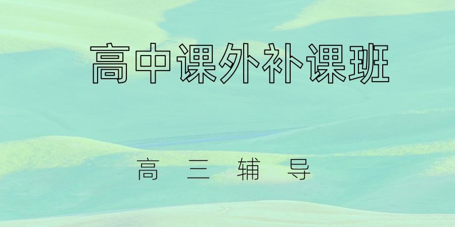 高中课外补课班 高中课外补课班