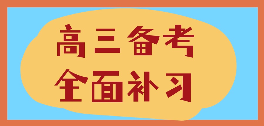 高三辅导高中课外补课班 高三辅导高中课外补课班