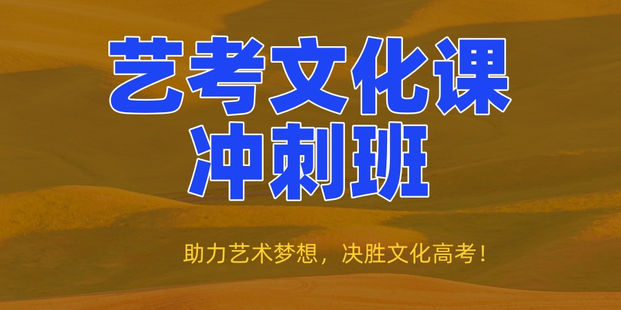 合肥佰加2026届艺考文化课冲刺班招生——助力艺术梦想,决胜文化高考! 合肥佰加2026届艺考文化课冲刺班招生——助力艺术梦想,决胜文化高考!