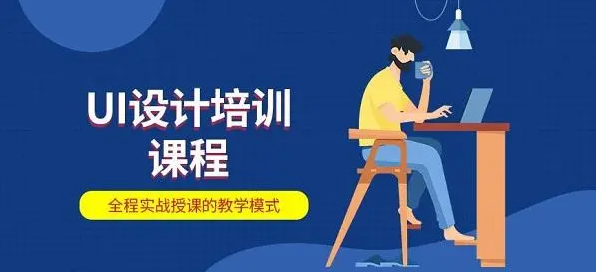 UI设计培训机构 UI设计培训机构